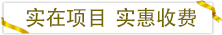 實(shí)在項目實(shí)惠收費.png